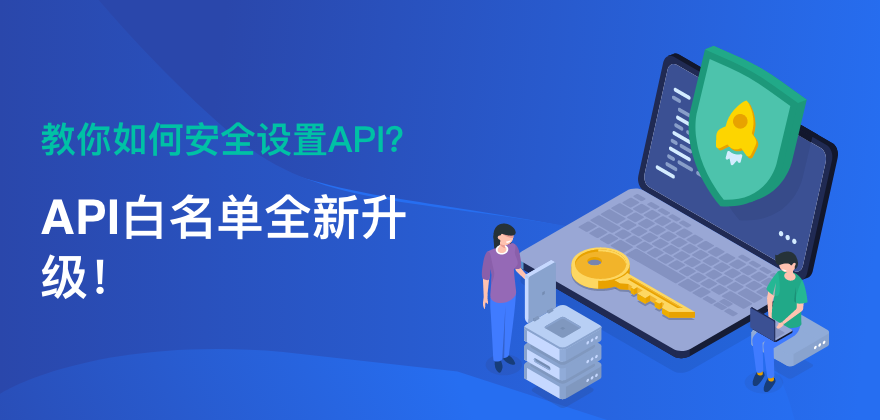 API白名单全新升级，教你如何安全设置API？