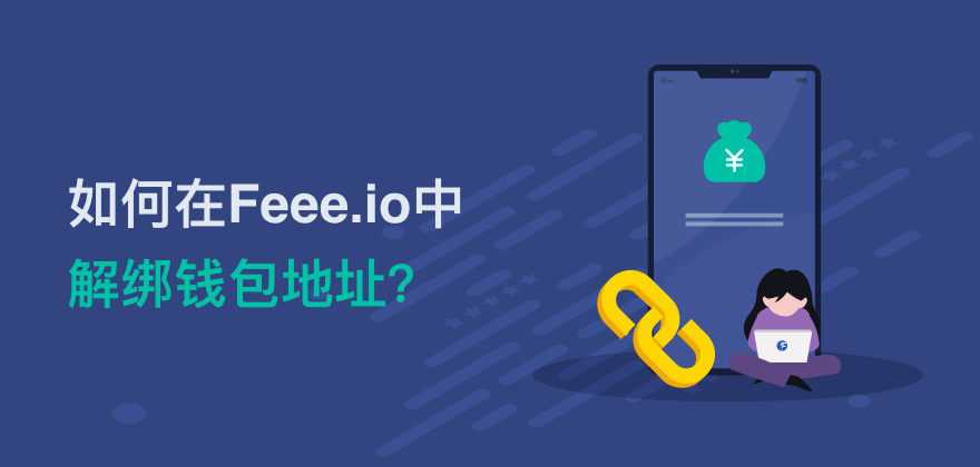 如何在Feee.io中解绑钱包地址？